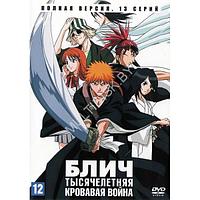 Блич: Тысячелетняя кровавая война (13 серий) (DVD)