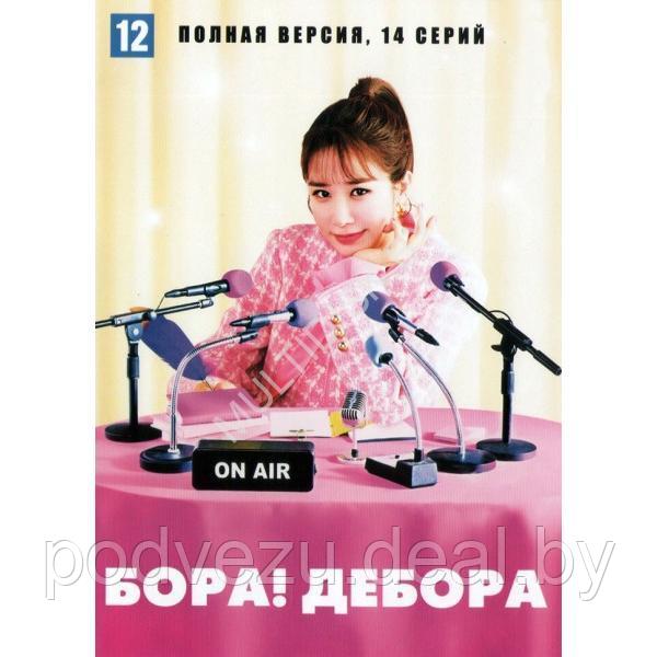 Бора! Дебора (14 серий) (DVD) - фото 1 - id-p217731946