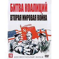 Битва коалиций. Вторая мировая война (4 серии) (DVD)