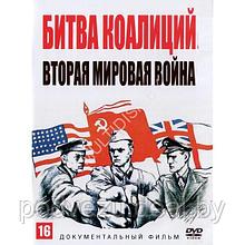 Битва коалиций. Вторая мировая война (4 серии) (DVD)