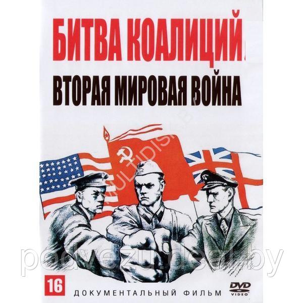 Битва коалиций. Вторая мировая война (4 серии) (DVD) - фото 1 - id-p217731948