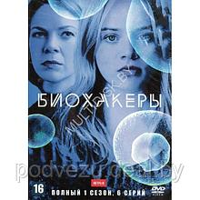 Биохакеры (6 серий) (DVD)