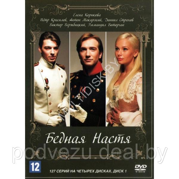 Бедная Настя (127 серий) (4 DVD)