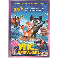 Упс Ной уплыл / Упс приплыли (DVD)