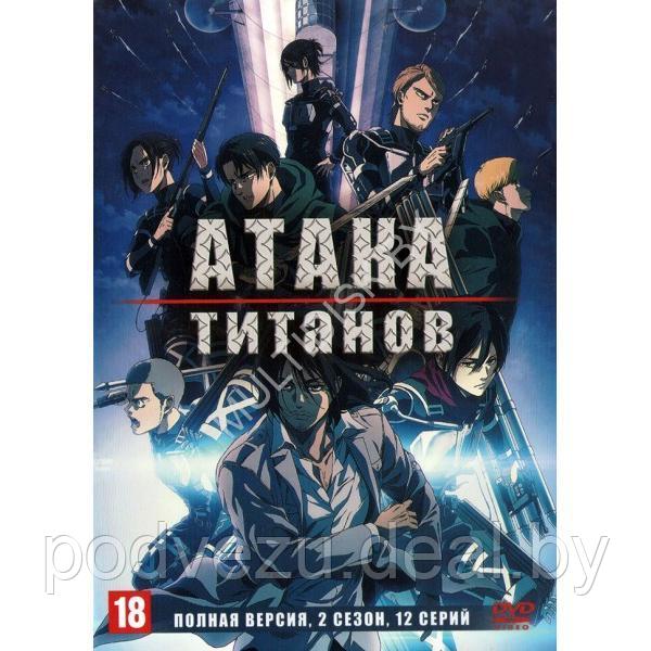 Атака титанов (4 сезона, 65 серий) (4 DVD) - фото 1 - id-p217731956