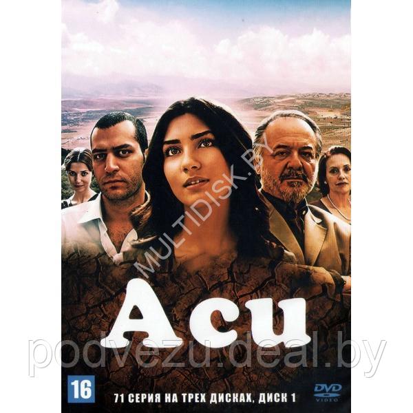 Аси (71 серия) (3 DVD)