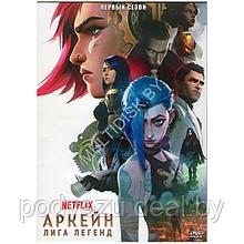 Аркейн (9 серий) (DVD)