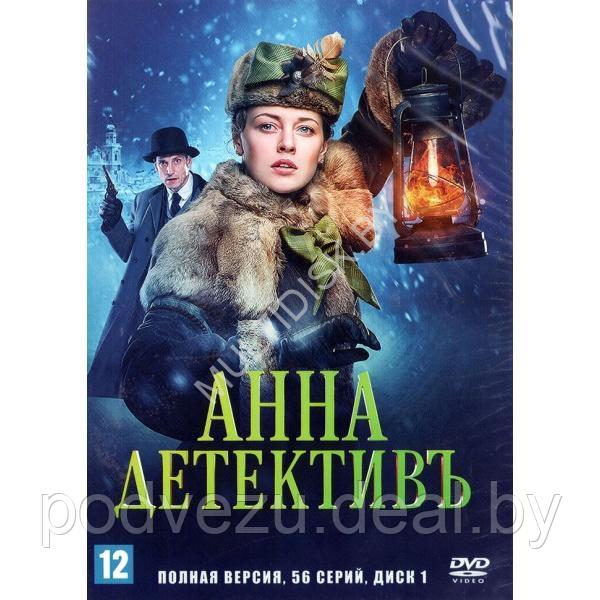 Анна-детективъ (96 серий) (2 DVD)