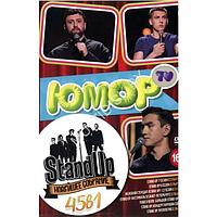 Юмор-ТВ. Stand Up. Новейшее собрание (45 выпусков) (DVD)