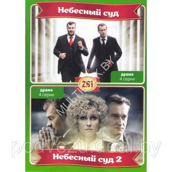 Небесный суд 2в1 (2 сезона, 8 серий) (DVD) - фото 1 - id-p217733759