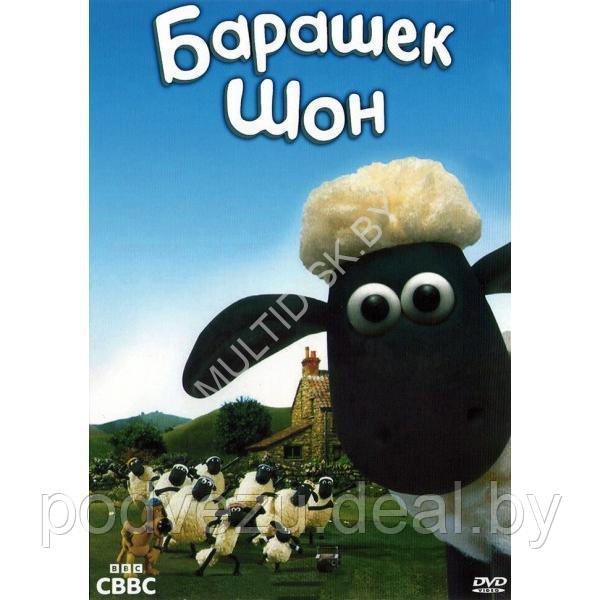 Барашек Шон (170 серий) (DVD)