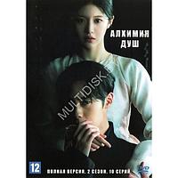 Алхимия душ 2: Свет и тень (Корея Южная, 10 серий) (DVD)