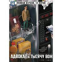 Адвокат за тысячу вон (16 серий) (DVD)