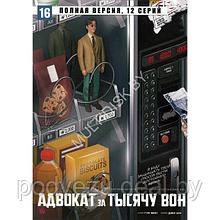 Адвокат за тысячу вон (16 серий) (DVD)