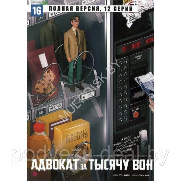Адвокат за тысячу вон (16 серий) (DVD) - фото 1 - id-p217731963