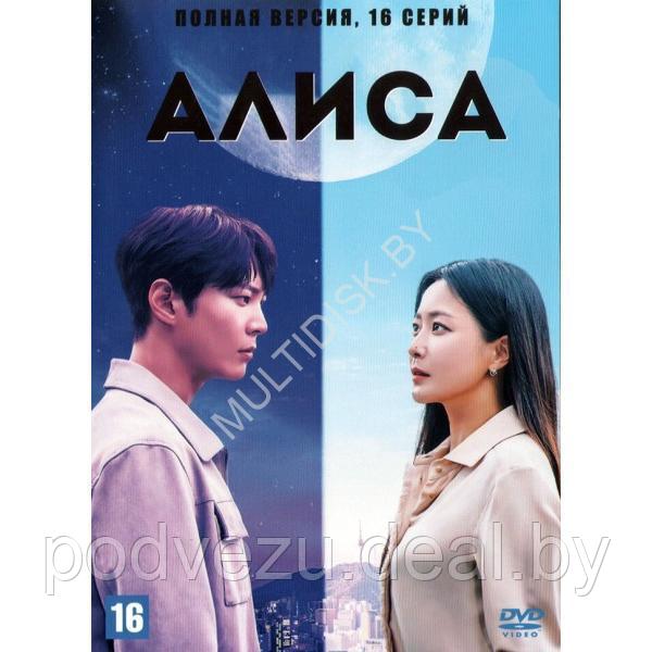 Алиса (Корея Южная, 16 серий) (DVD)