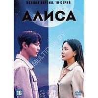 Алиса (Корея Южная, 16 серий) (DVD)