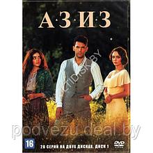 Азиз (28 серий) (2 DVD)