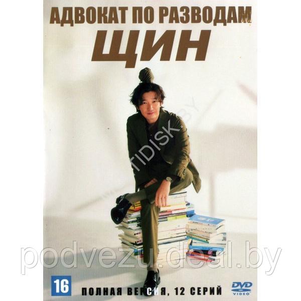 Адвокат по разводам Щин (12 серий) (DVD) - фото 1 - id-p217731966