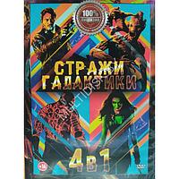 Стражи Галактики 4в1 (DVD)