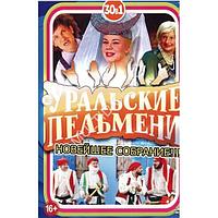 Уральские Пельмени. Новейшее Собрание!!! (DVD)