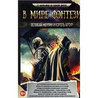 В мире Фэнтези. Великий Мерлин и Король Артур (17в1) (DVD)