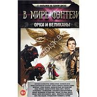 В мире Фэнтези. Орки и Великаны (17в1) (DVD)