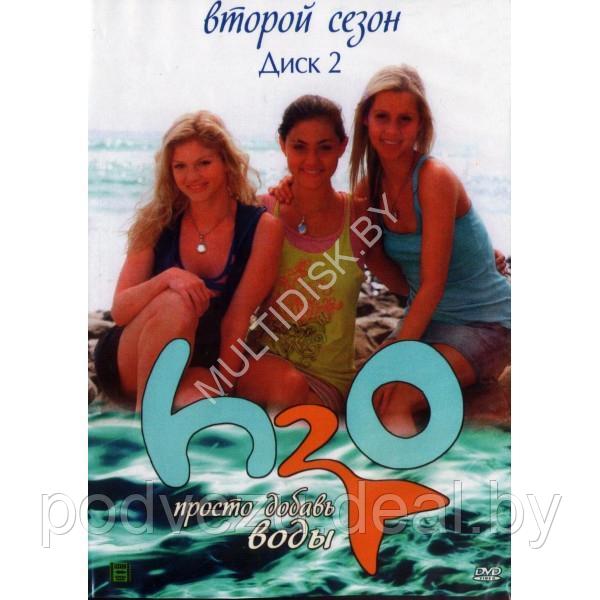 H2O: Просто добавь воды (3 сезона, 78 серий) (3 DVD)