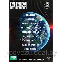 BBC 05 (Планеты/Космос/Битва за космос/Асероид-убийца...) (DVD)