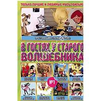 В ГОСТЯХ У СТАРОГО ВОЛШЕБНИКА 1 (9 В 1) (DVD)