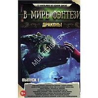 В мире Фэнтези. Драконы выпуск 1 (17в1) (DVD)