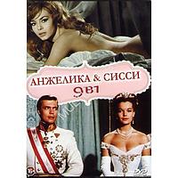 Анжелика & СИССИ (9в1) (DVD)