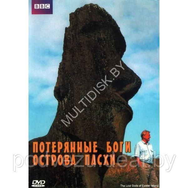 BBC: Потерянные Боги Острова Пасхи (DVD) - фото 1 - id-p217731976