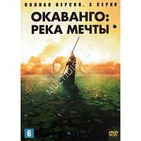 Окаванго: Река мечты (3 серии) (DVD)