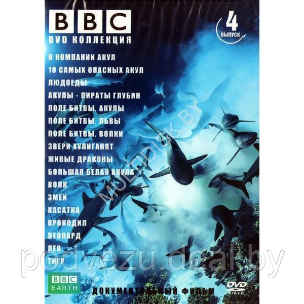 BBC 04 (Поле битвы: львы/Поле битвы: волки/Поле битвы: акулы/В компании акул/10 самых опасных - фото 1 - id-p217731981