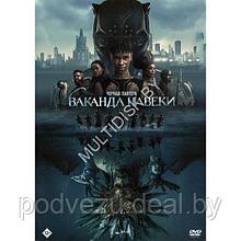 Чёрная Пантера Ваканда навеки (2022) (DVD)