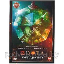 Dota Кровь дракона 2в1 (2 сезона, 16 серий) (DVD)