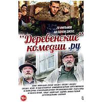 Деревенские Комедии РУ 20в1 (DVD)