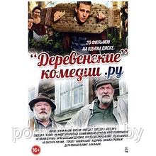 Деревенские Комедии РУ 20в1 (DVD)