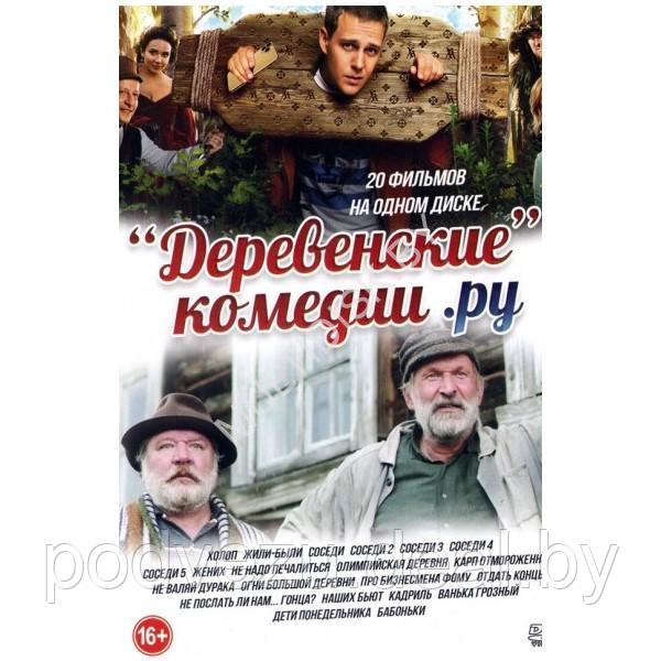 Деревенские Комедии РУ 20в1 (DVD) - фото 1 - id-p217733782