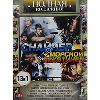 Снайпер + Морской пехотинец. Полная коллекция 13в1 (DVD)