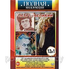 Полная Коллекция. Пётр I - Великий: Петр I 12в1 (DVD)