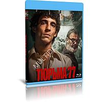 Тюрьма 77 (2022) (BLU-RAY Видеофильм)