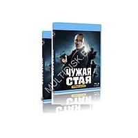 Чужая стая. Полное издание 2 сезона (40 серий) (4 BLU-RAY)