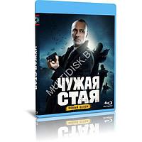 Чужая стая 2 сезон (20 серий) (2022) (2 BLU-RAY Видео сериал)