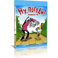 Ну, погоди! (1-16 выпуски) (2 BLU-RAY Видеофильм)