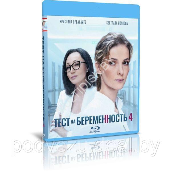 Тест на беременность 4 сезон (8 серий) (2022) (BLU-RAY Видео сериал) - фото 1 - id-p217733800