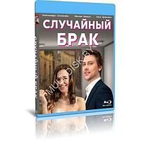 Случайный брак 4 серии (2022) (BLU-RAY Видео сериал)