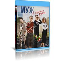 Муж в хорошие руки 4 серии (2023) (BLU-RAY Видео сериал)