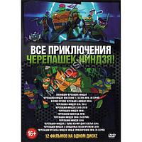 Все Приключения Черепашек-Ниндзя! 12в1 (DVD)*